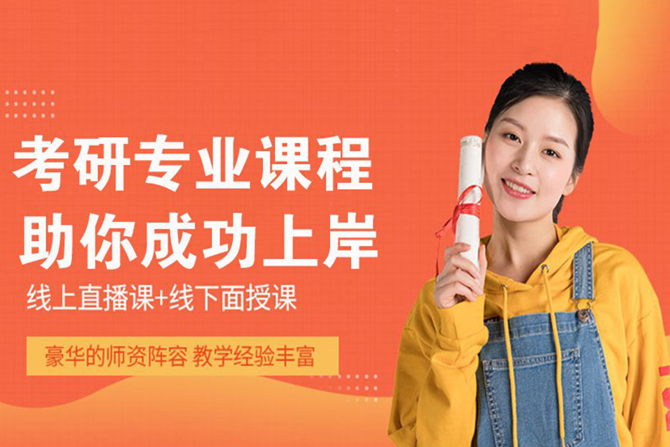 保定考研专业课集训课程