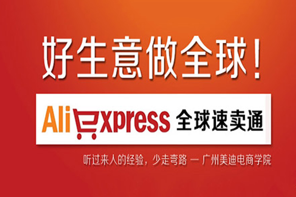 广州速卖通总裁班