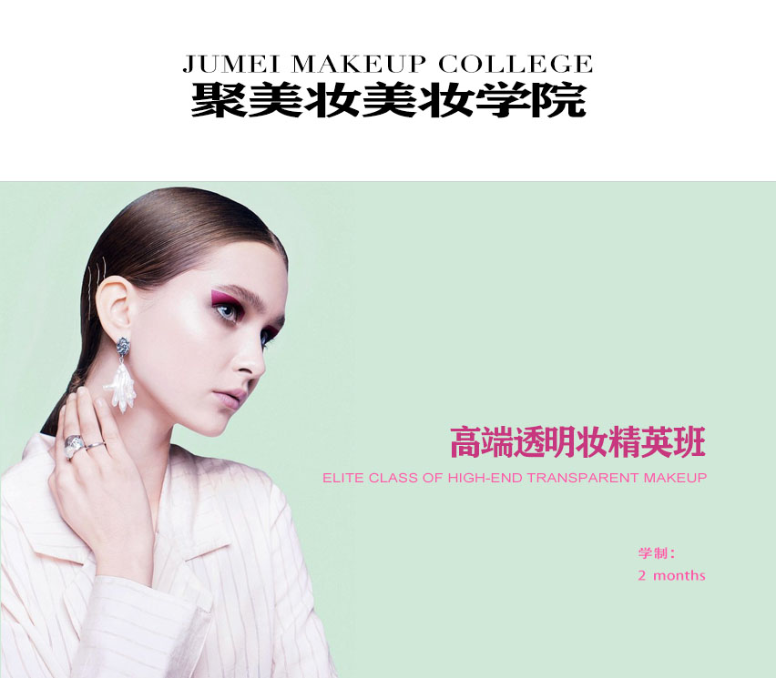 高端透明妆培训