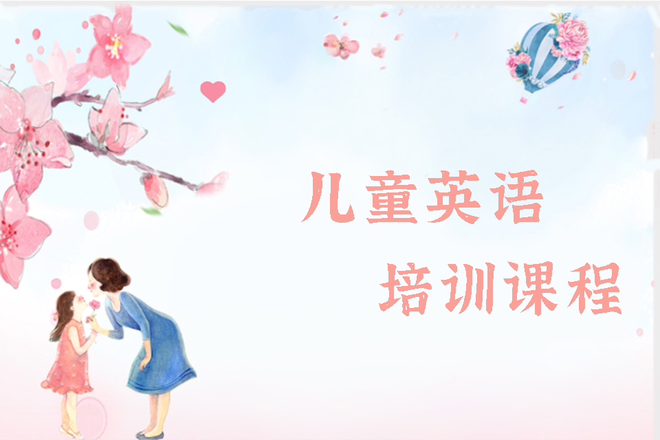 长沙儿童英语培训
