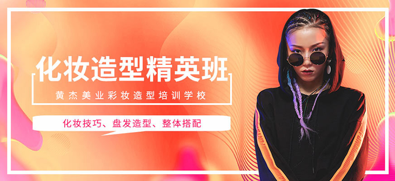 化妆造型精英班