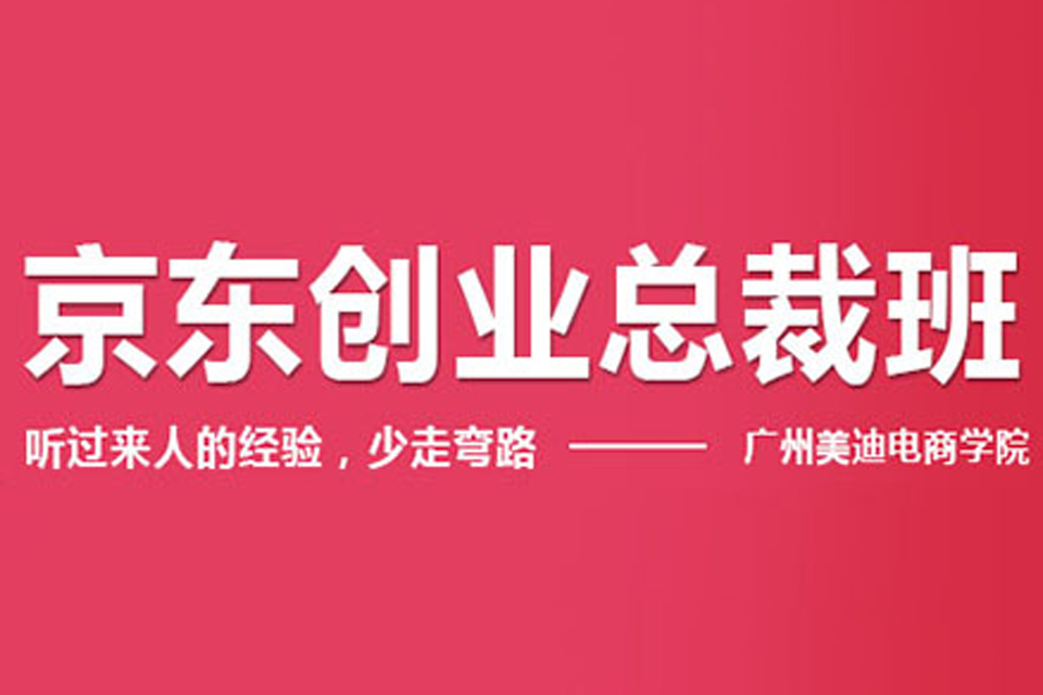 中山京东商城总裁班
