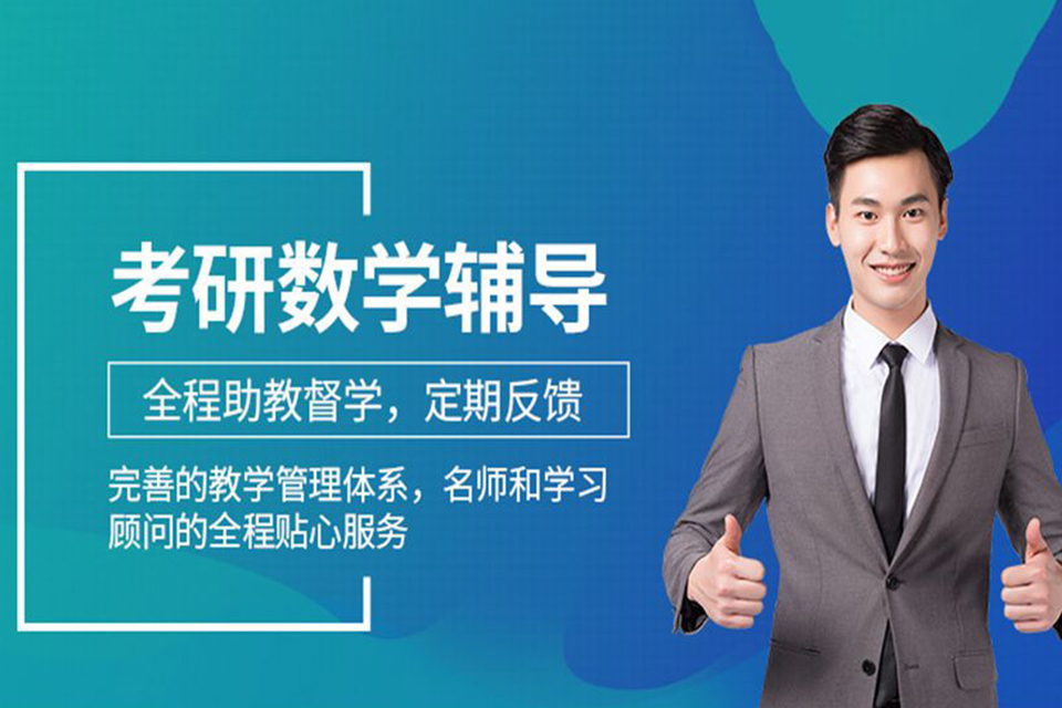 保定考研数学单科集训课程