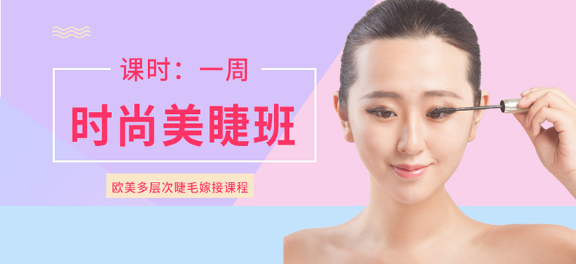日式美睫全能班