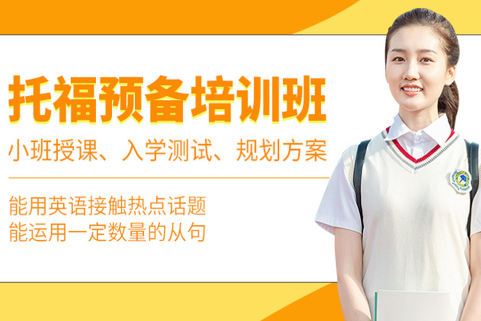 成都托福考试培训