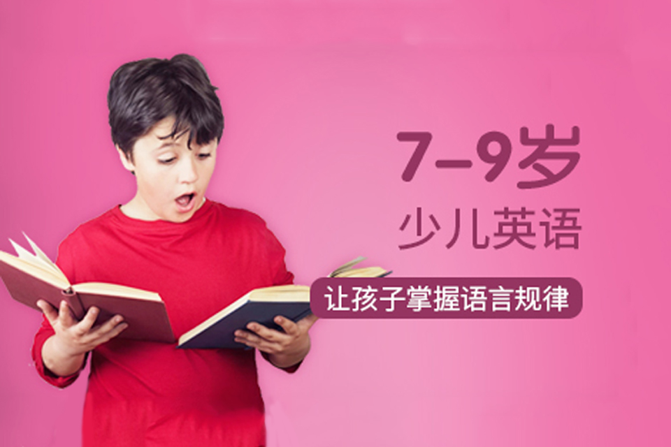 长沙7-9岁少儿英语课程