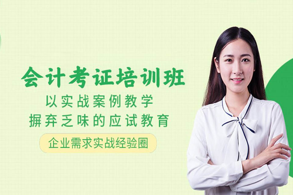 泉州会计考证培训