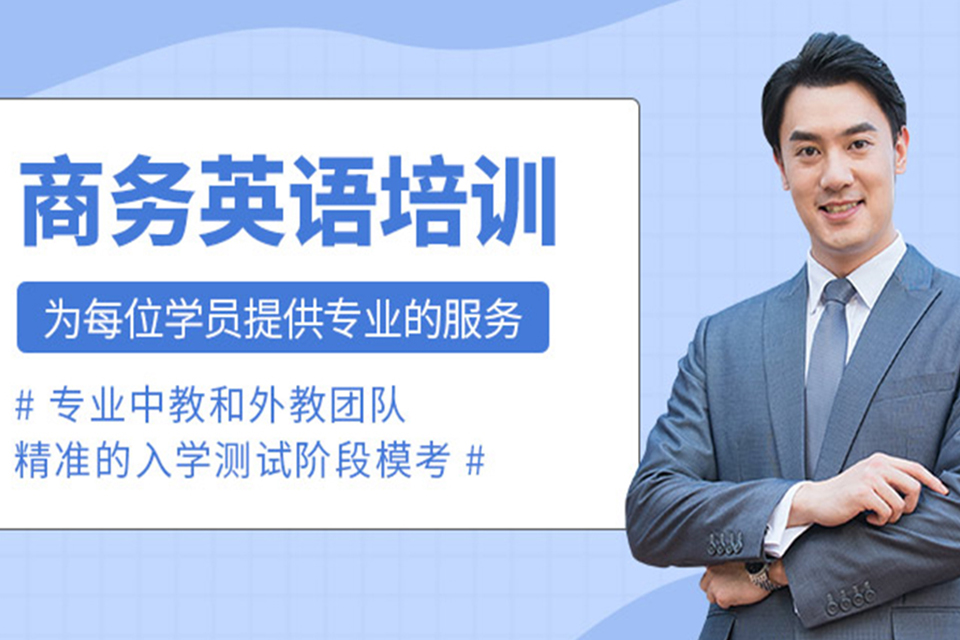 成都商务英语培训