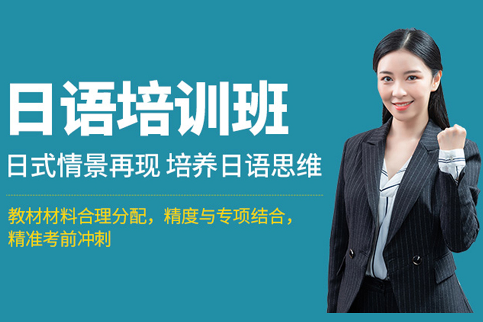 绵阳日语课程培训