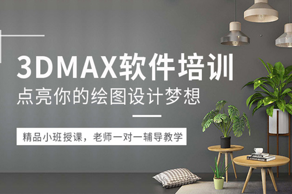 宁波3DMAX软件培训