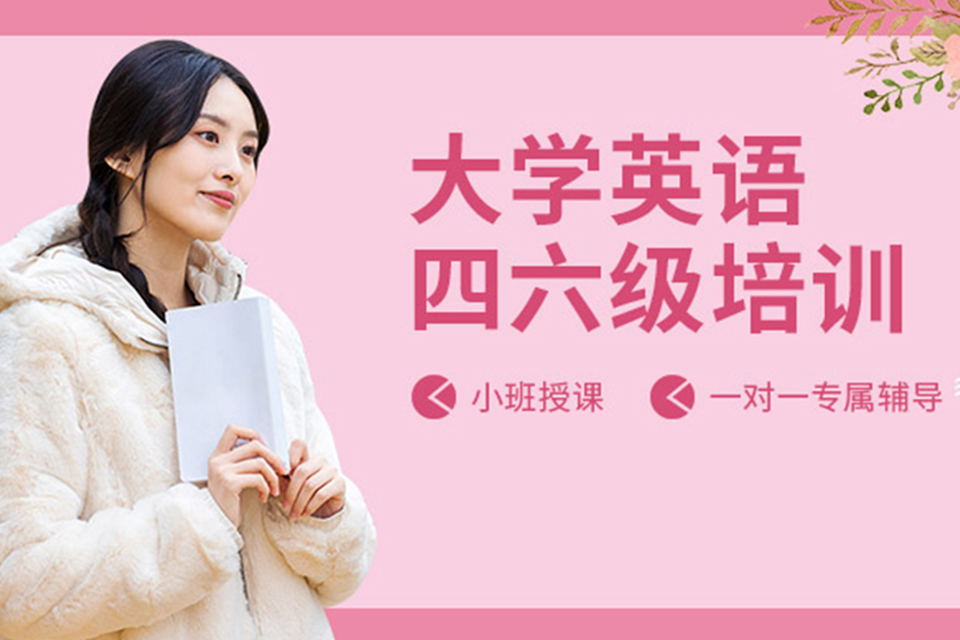 成都大学四六级课程培训