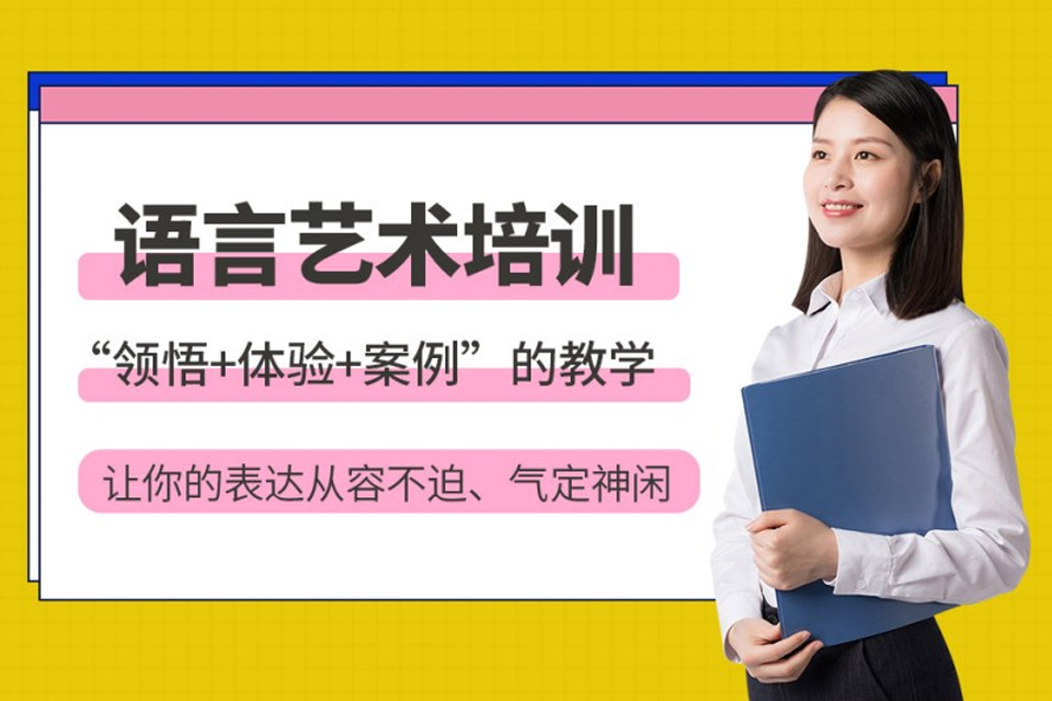 长沙语言艺术培训