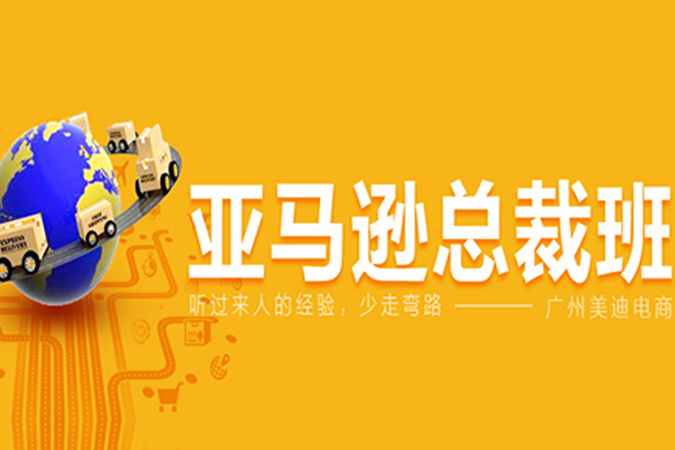 广州亚马逊总裁班
