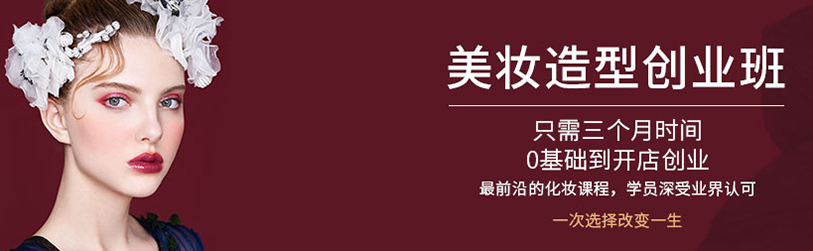 高端美妆全科班