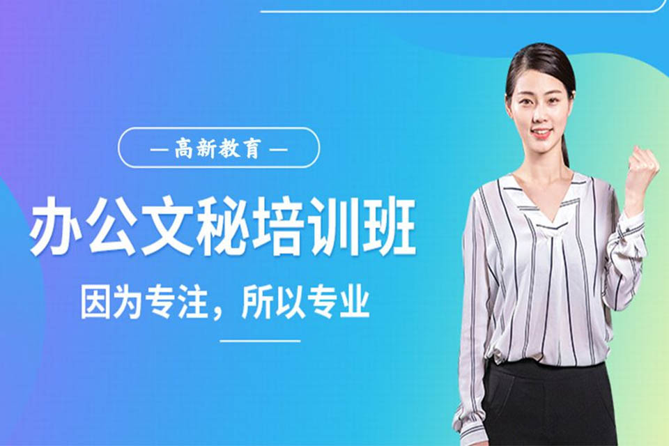 泉州办公文秘培训