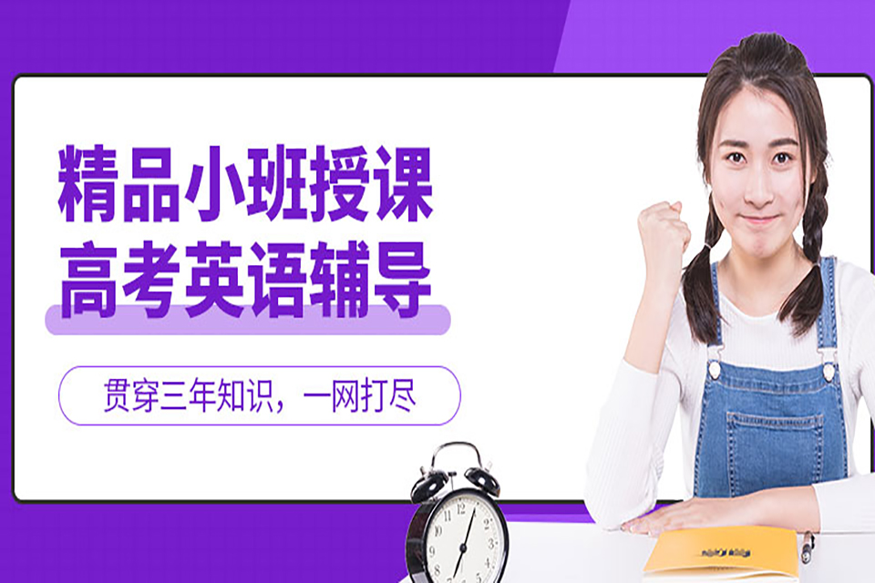 太原高考英语辅导