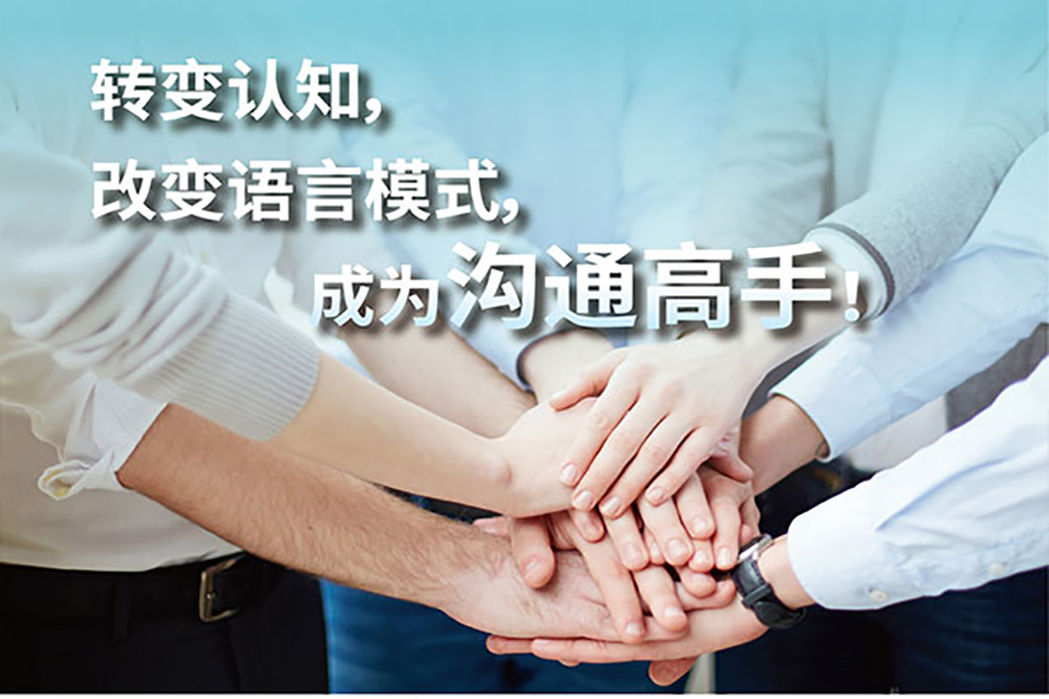 沈阳人际交往培训