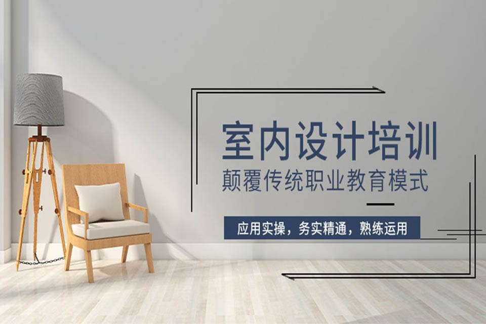 泉州室内设计培训