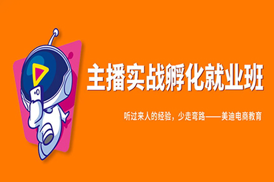 深圳主播实战就业班