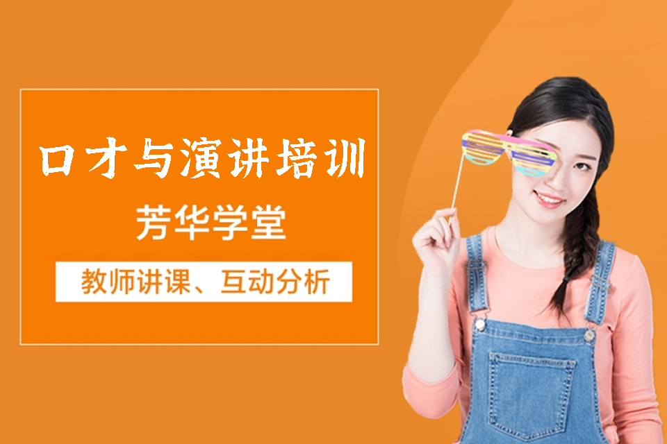 长沙口才与演讲培训