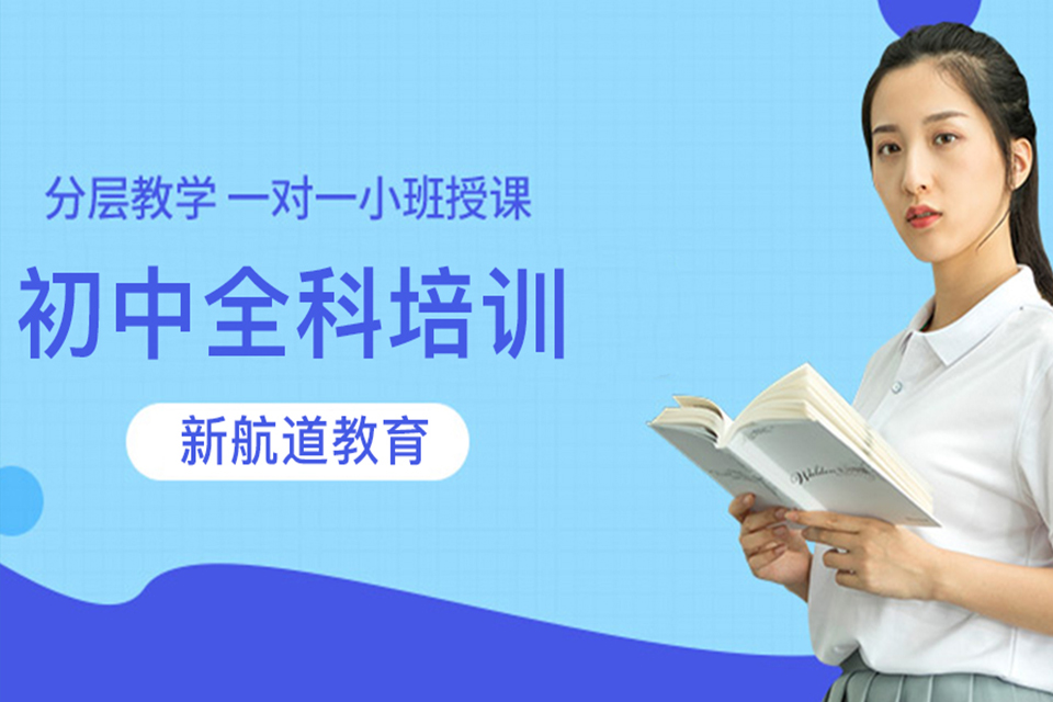 成都初中全科培训