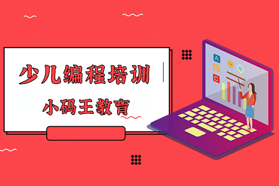 上海少儿编程培训