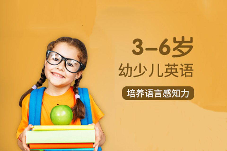 长沙3-6岁幼儿英语课程