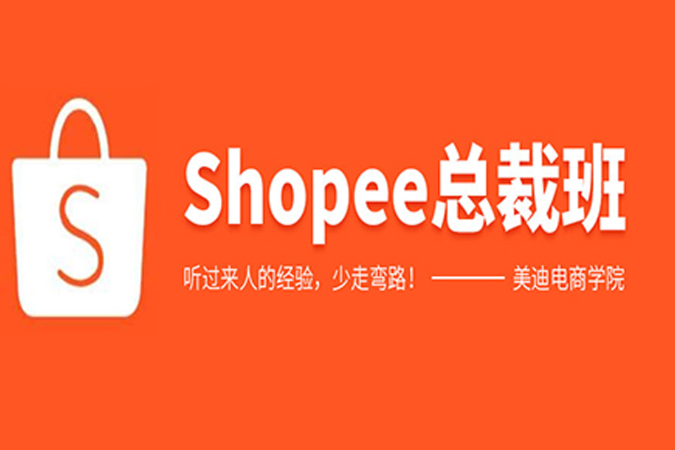 武汉Shopee总裁班