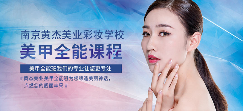高端美甲全能班