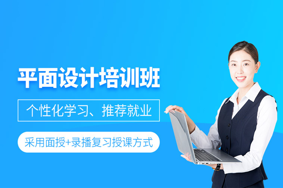 宁波平面设计培训