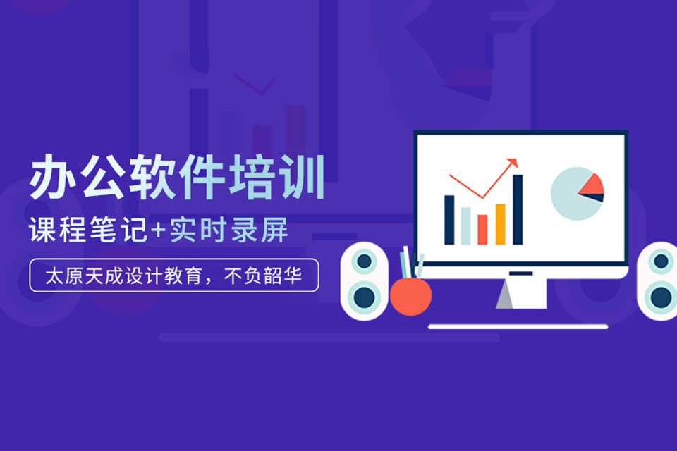 廊坊办公软件培训