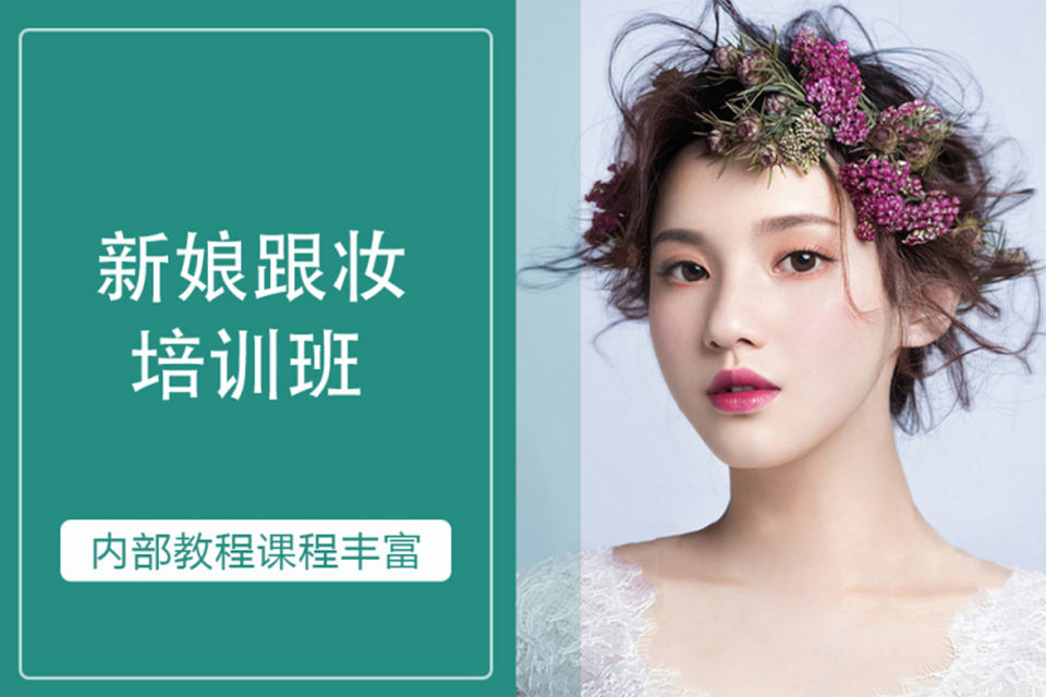 石家庄新娘跟妆培训班