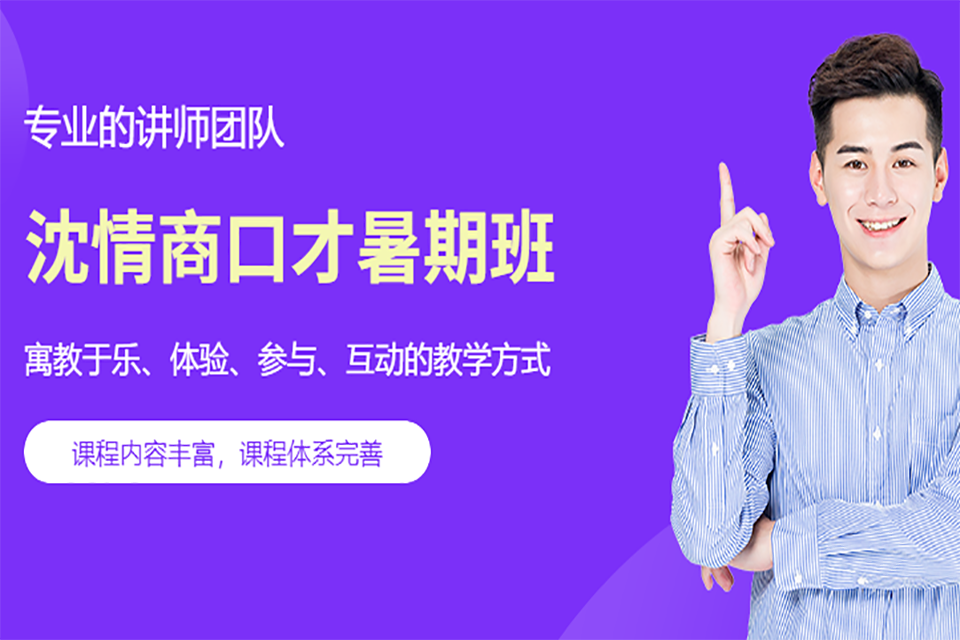 沈阳情商口才暑期班