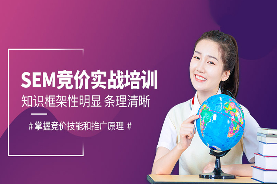 中山SEM竞价实战班
