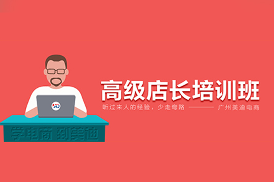 广州高级店长培训班