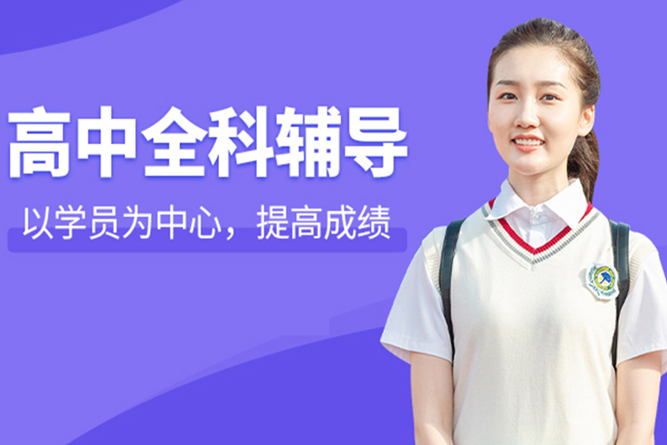 成都高中全科培训