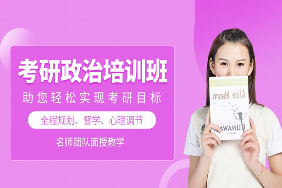 保定考研政治单科集训课程