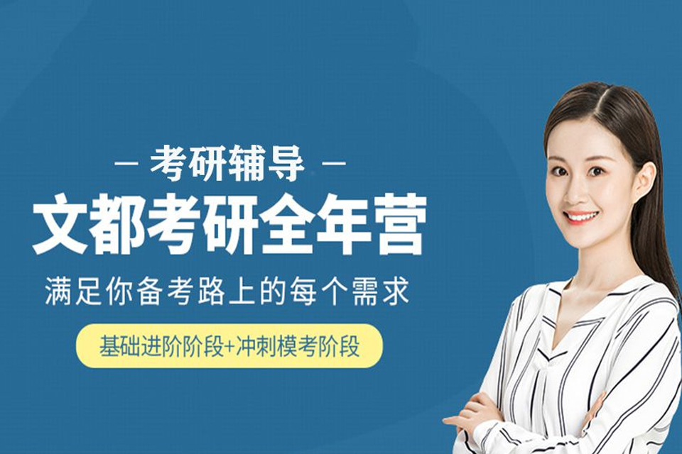 邯郸考研辅导全年集训营