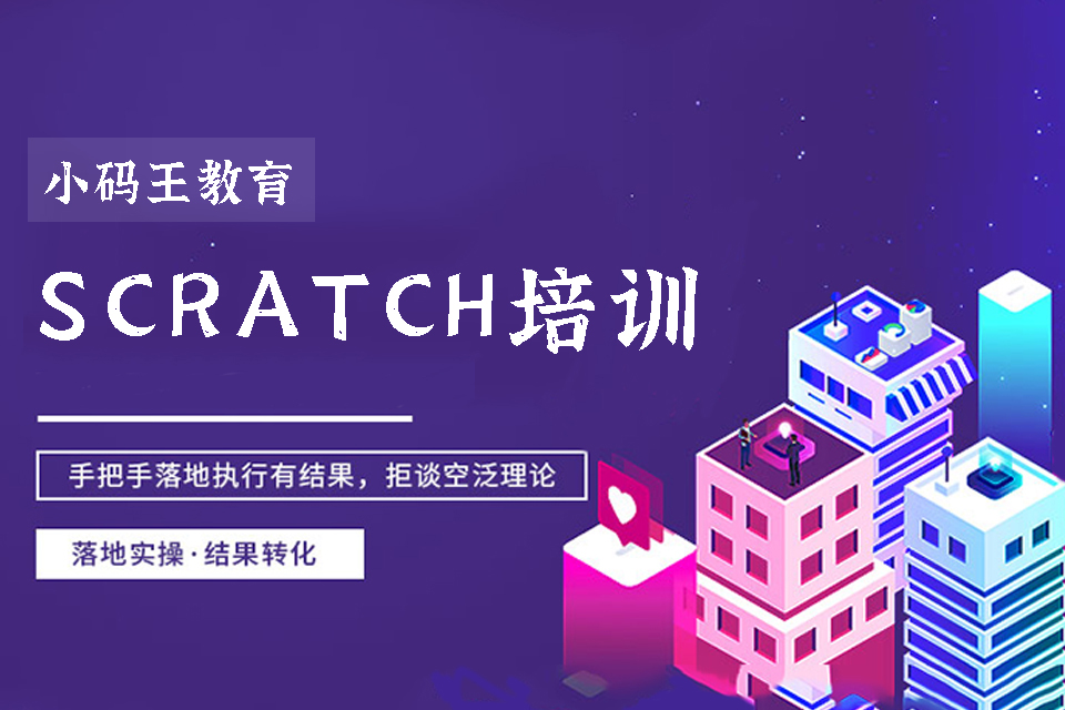 上海Scratch培训