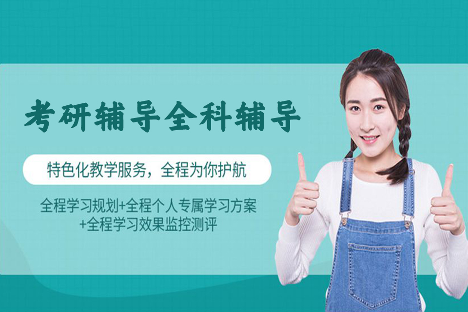 邯郸考研辅导全科辅导