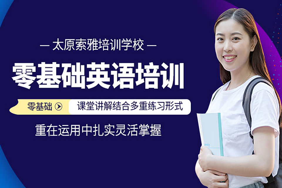 太原零基础英语培训