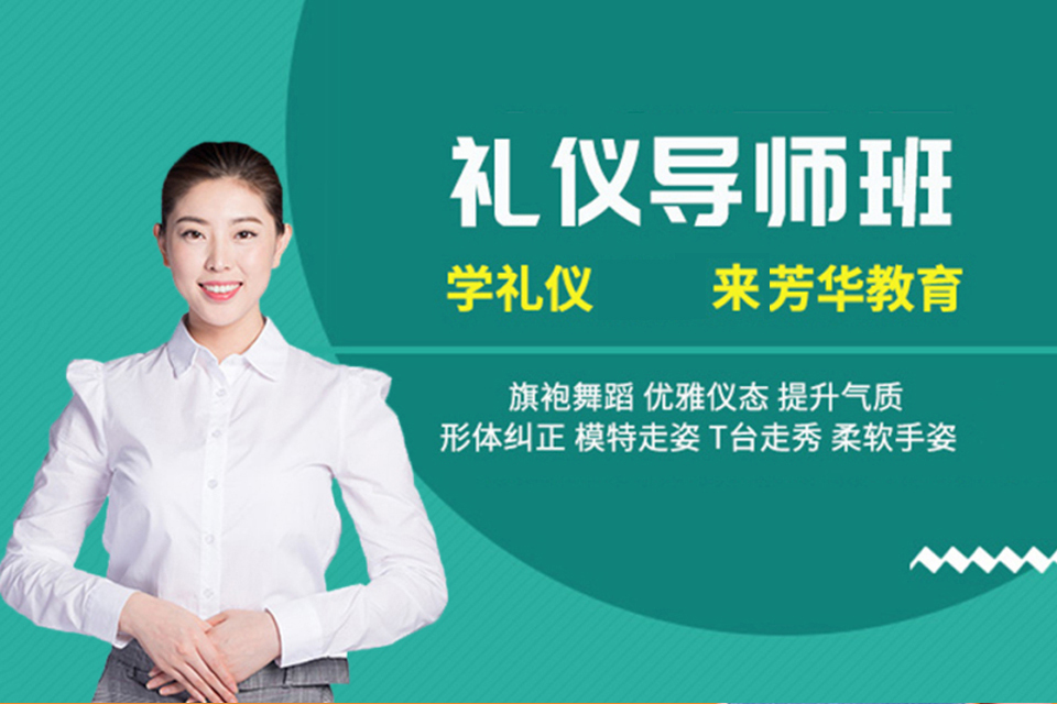 长沙礼仪导师班