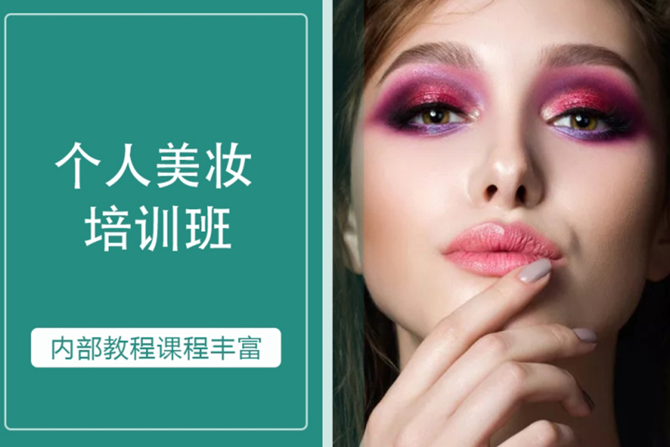 石家庄美妆培训班