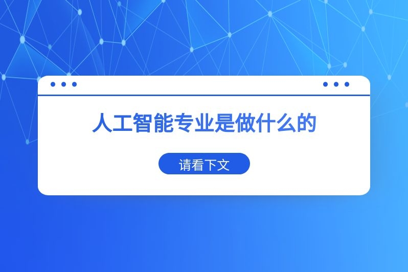 人工智能专业是做什么的