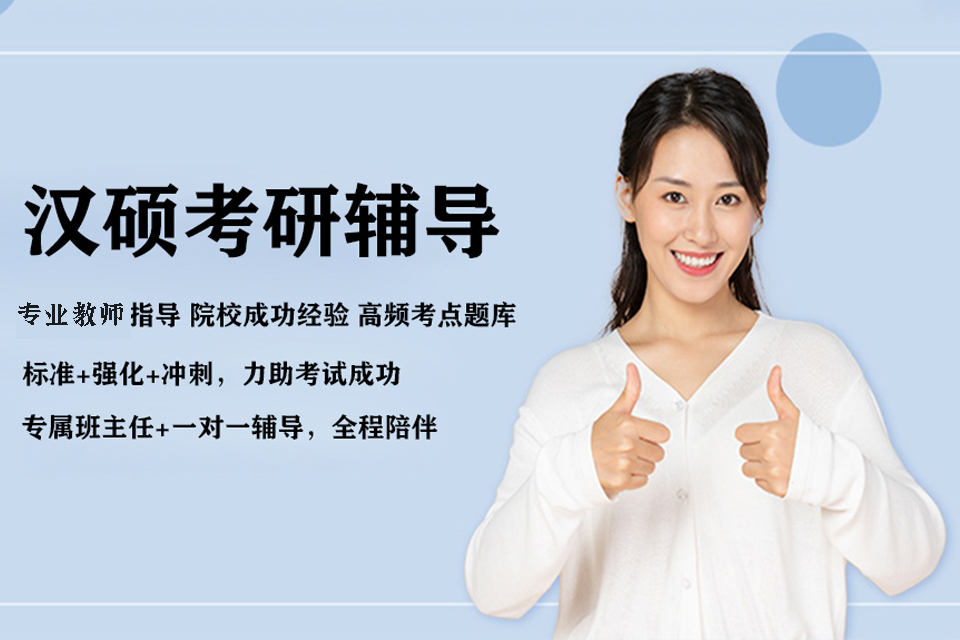 上海国际汉硕考研辅导