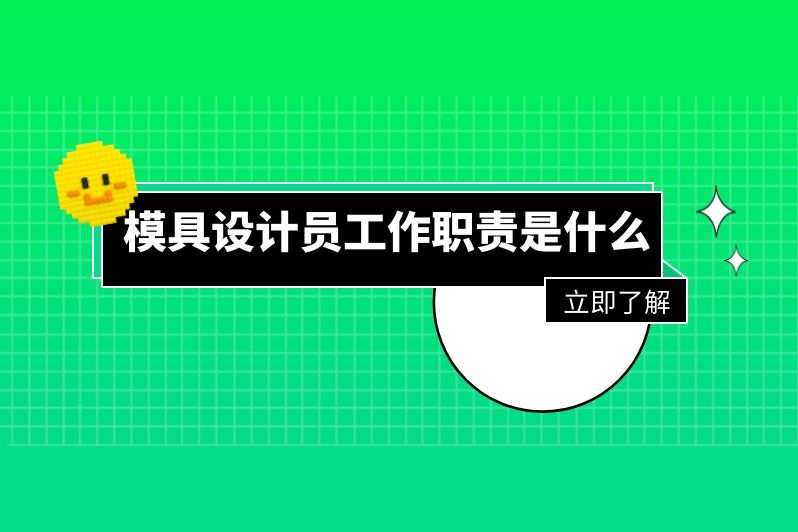模具设计员工作职责是什么