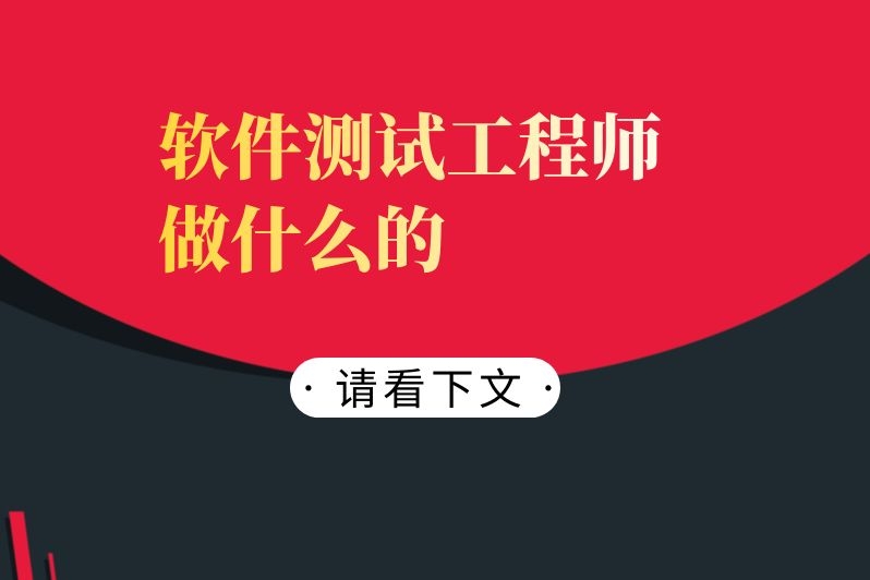 软件测试工程师是做什么的