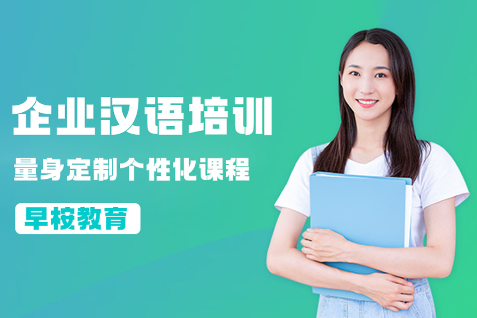 上海企业汉语培训课程