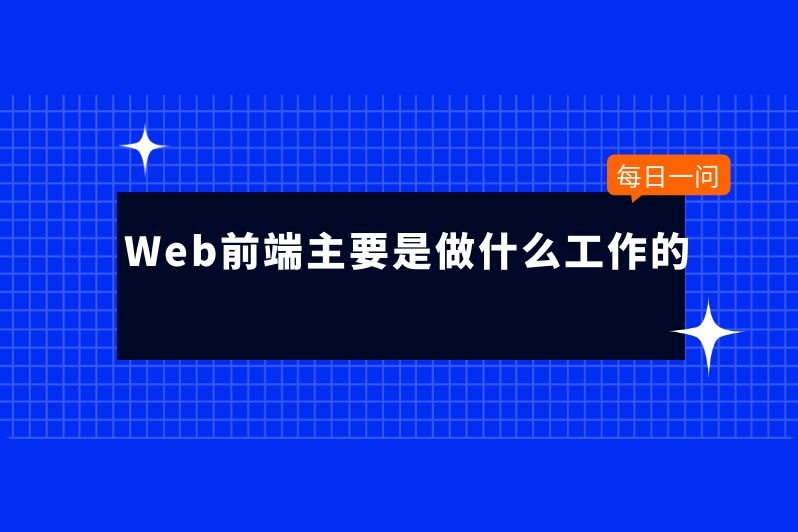 Web前端主要是做什么工作的