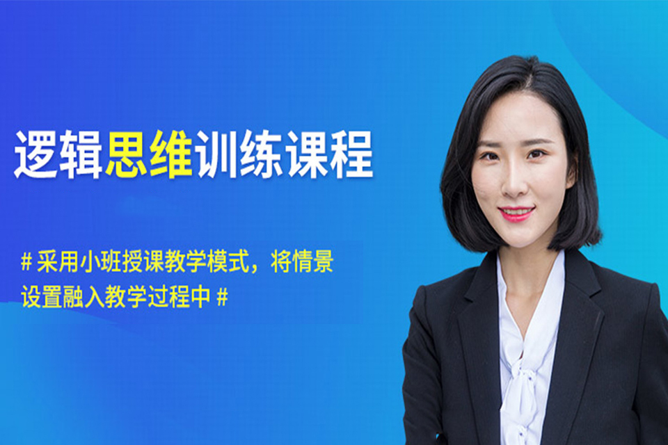 重庆逻辑思维培训
